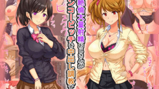 d 157101pl 320x180 - 超絶倫大量射精おじさんがエンコービッチを中出し調教する話【ゆのくら】