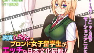 d 157199pl 320x180 - 純真ムチムチなブロンド女子留学生がエッチな日本文化研修！ The Motion Anime【survive more】