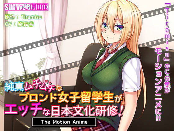 d 157199pl - 純真ムチムチなブロンド女子留学生がエッチな日本文化研修！ The Motion Anime【survive more】