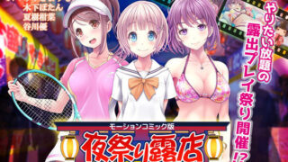 d 157208pl 320x180 - 夜祭り露店 景品にされた乙女たち… 前編（モーションコミック版）【survive】