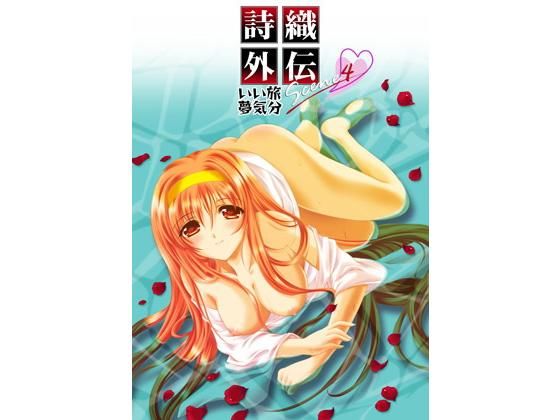 d 157271pl - 詩織外伝 温泉篇 いい旅夢気分 SCENE4【HIGH RISK REVOLUTION】