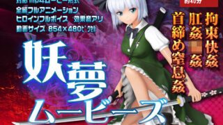d 157362pl 320x180 - 妖夢ムービース【@OZ（アットオズ）】