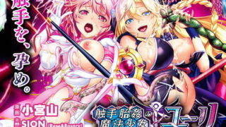 d 157471pl 320x180 - 触手胎姦の魔法少女☆ユーリ【わるきゅ〜れ】