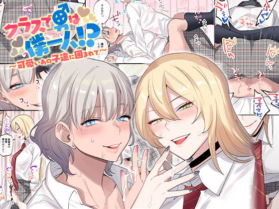 d 157503pl - クラスで男は僕一人！？〜可愛いあの子達に囲まれて〜【ねやぐるい】
