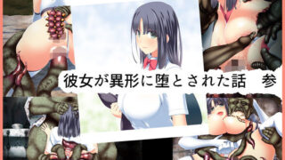 d 157598pl 320x180 - 彼女が異形に堕とされた話 参【CEMETERY】