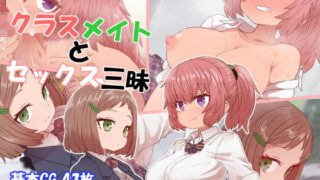d 157664pl 320x180 - クラスメイトとセックス三昧【デルタブレード】