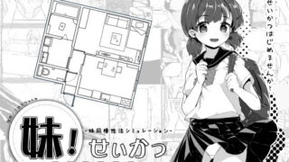 d 157912pl 320x180 - 妹！せいかつ〜モノクローム〜【いぬすく】