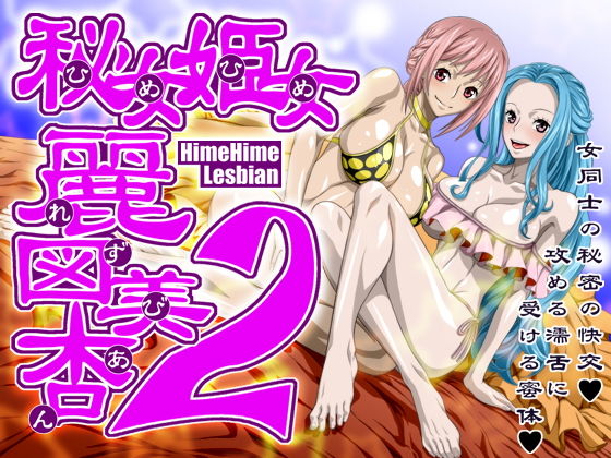 d 157975pl - 秘女姫女麗図美庵HimeHime lesbian2【NEL-ZEL FORMULA】
