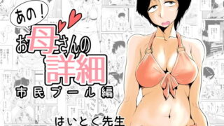 d 158156pl 320x180 - あの！お母さんの詳細〜市民プール編〜【はいとく先生】