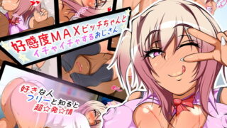 d 158169pl 320x180 - 好感度MAXビッチちゃんとイチャイチャするおじさん【Vまっする】