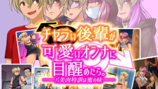 d 158414pl 320x180 - チャラい後輩が可愛いオンナに目醒めたら。〜バ美肉特訓は蜜の味〜【龍企画】