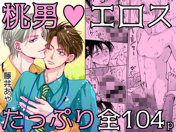 d 158604pl - 桃色男子〜芽論編〜【18禁版】【藤井あや個人サークル】
