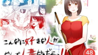 d 158609pl 320x180 - こんなに好きな人がなんで人妻なんだよっ！【アイス発電所】