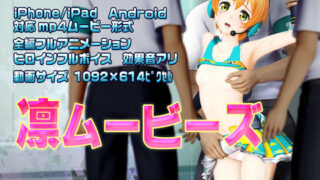d 159004pl 320x180 - 凛ムービーズ【@OZ（アットオズ）】