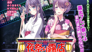 d 159096pl 320x180 - 夜祭り露店 景品にされた乙女たち… 後編（モーションコミック版）【survive】