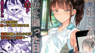 d 159171pl 320x180 - J〇姪っ子の弱味を握った日【くろほんやさん】
