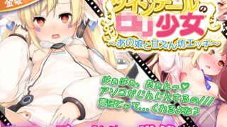 d 159196pl 320x180 - ツインテールのロリ少女 〜あの娘と甘えん坊エッチ〜【動画版】【ニート（株）】