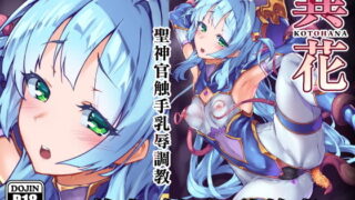 d 159505pl 320x180 - 異花 聖神官触手乳辱調教【OXIDE_Lab】