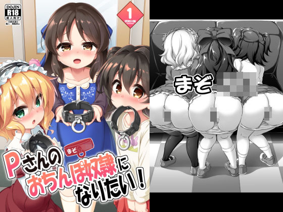 d 159599pl - まぞろり1「Pさんのおちんぽ奴●になりたい！」【Achromic】