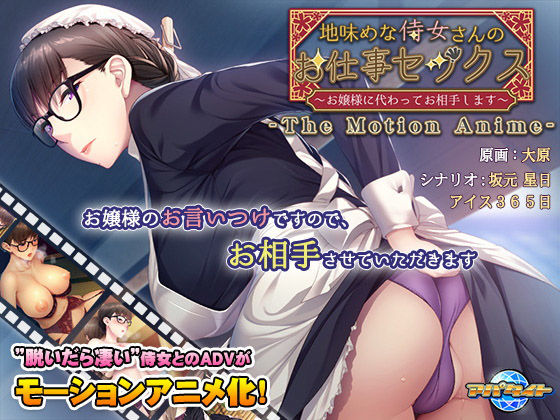 d 159601pl - 地味めな侍女さんのお仕事セックス〜お嬢様に代わってお相手します〜 The Motion Anime【アパタイト】