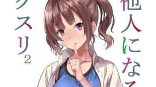 d 159615pl 320x180 - 他人になるクスリ2【千変万化式】