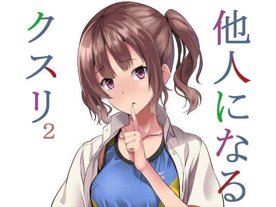 d 159615pl - 他人になるクスリ2【千変万化式】