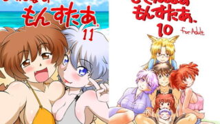 d 159802pl 320x180 - ごきんじょのもんすたあ10＆11【謎の会】