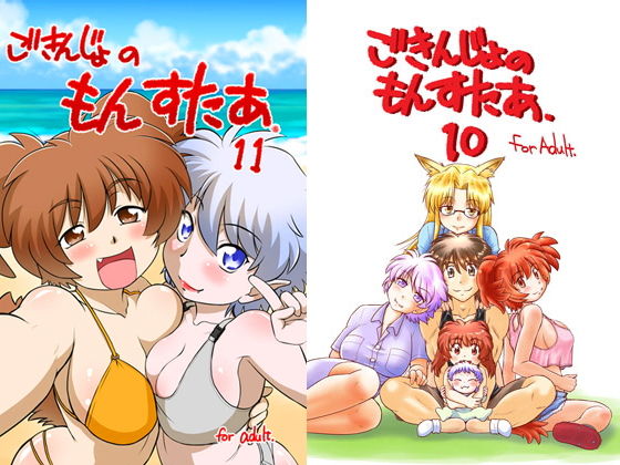 d 159802pl - ごきんじょのもんすたあ10＆11【謎の会】