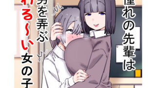 d 159808pl 320x180 - 憧れの先輩は男を弄ぶわる〜い女の子【short_kami】