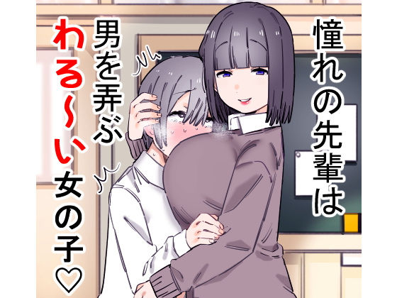 d 159808pl - 憧れの先輩は男を弄ぶわる〜い女の子【short_kami】