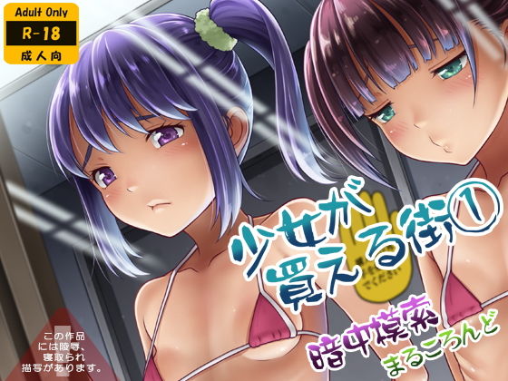 d 160091pl - 少女が買える街1【暗中模索】