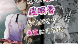 d 160123pl 320x180 - 友人の妹に催●香を嗅がせて素直にする話【かえでもみじ】