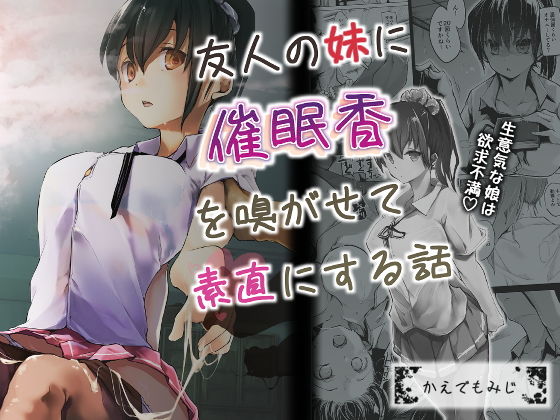 d 160123pl - 友人の妹に催●香を嗅がせて素直にする話【かえでもみじ】