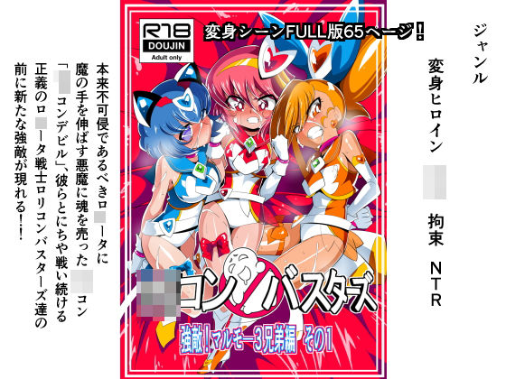 d 160487pl - ロリコンバスターズ 強敵！マルモ―3兄弟【ワラビモチー】