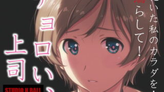 d 160691pl 320x180 - チョロい、上司【スタジオN.BALL】
