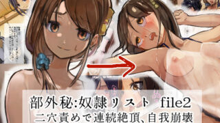 d 160820pl 320x180 - 部外秘:奴●リスト file2 二穴責めで連続絶頂、自我崩壊【でぎめし】