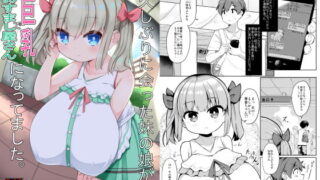 d 161275pl 320x180 - 久しぶりに会った妹の娘が巨乳でおすまし屋さんになってました。【あかあお】