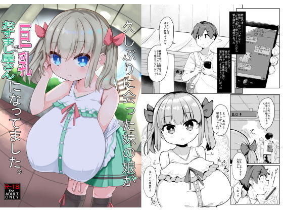 d 161275pl - 久しぶりに会った妹の娘が巨乳でおすまし屋さんになってました。【あかあお】