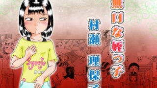 d 161335pl 320x180 - 無口な姪っ子 村瀬 理保子【カルピス工房】