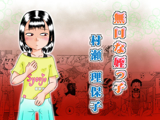 d 161335pl - 無口な姪っ子 村瀬 理保子【カルピス工房】
