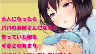 d 161488pl 320x180 - 大人になったらパパのお嫁さんになると言っていた娘を可愛さのあまりパパが大人にしてしまいました。【PanTei亭】