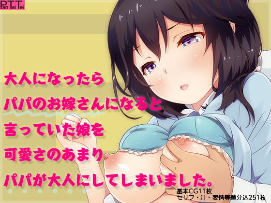 d 161488pl - 大人になったらパパのお嫁さんになると言っていた娘を可愛さのあまりパパが大人にしてしまいました。【PanTei亭】