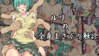 d 161564pl 320x180 - ルリの全身まさぐり触診【さわくりーむ】