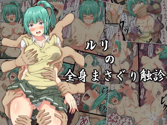 d 161564pl - ルリの全身まさぐり触診【さわくりーむ】
