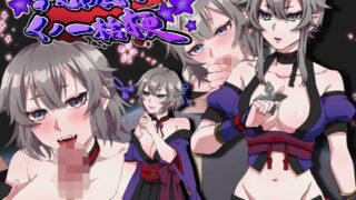 d 161673pl 320x180 - 戦わないくノ一桔梗【nikukyu】