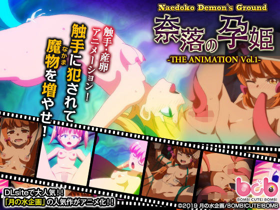 d 161726pl - 苗床デモンズグラウンド〜奈落の孕姫〜＃1【BOMB！CUTE！BOMB！】