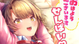 d 161845pl 320x180 - おはようございます、せんぱい！【シロジア】