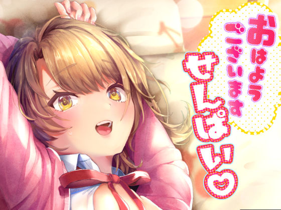 d 161845pl - おはようございます、せんぱい！【シロジア】