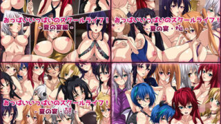 d 161908pl 320x180 - おっぱいいっぱいのスクールライフ！-夏の宴- 4部作【Dressing＋Party】