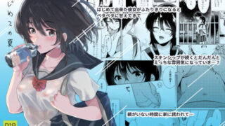 d 162178pl 320x180 - はじめての夏【でぃえすおー】